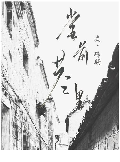 堂前巷里