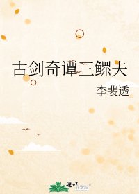 古劍奇譚三鰥夫