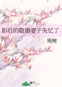 影后的隱婚妻子失憶了