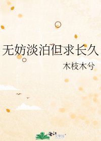 无妨淡泊但求长久
