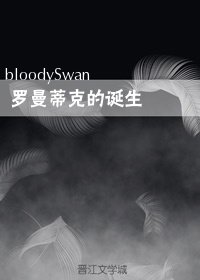 羅曼蒂克的誕生