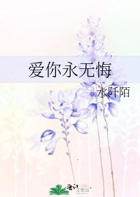 愛你永無悔