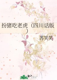 扮猪吃老虎（四川话版）