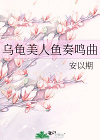 烏龜美人魚奏鳴曲