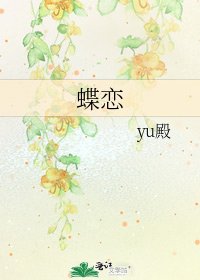 蝶恋