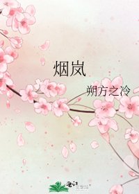 煙嵐