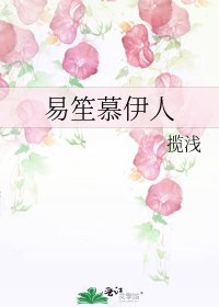 易笙慕伊人