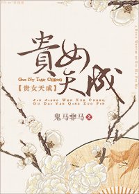 貴女天成