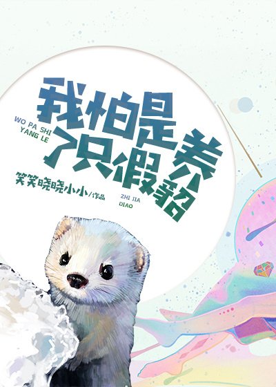 我怕是养了只假貂