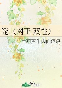 笼(网王 双性)