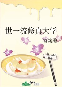 世一流修真大学
