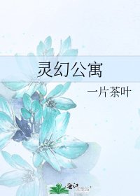 灵幻公寓