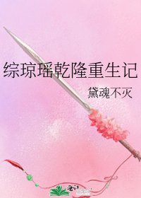 综琼瑶乾隆重生记
