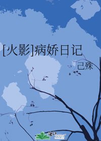 [火影]女主她們都有病