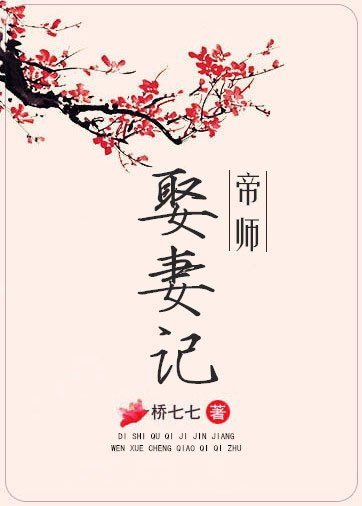 帝師娶妻記