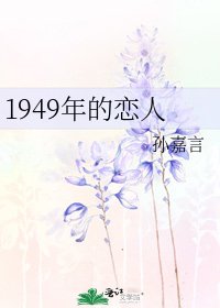 1949年的恋人