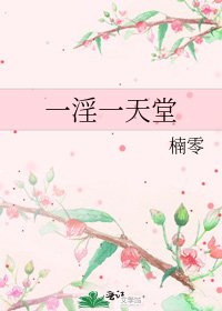 一淫一天堂