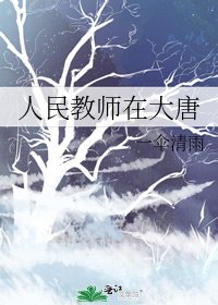 人民教师在大唐