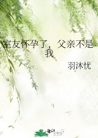 室友懷孕了,父親不是我