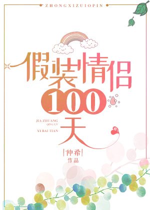 假裝情侶100天