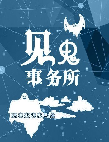 见鬼事务所