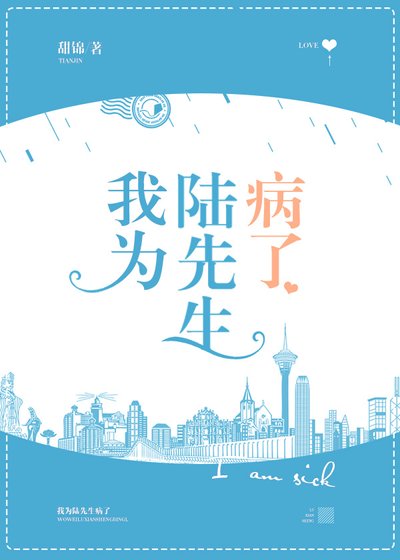 我为陆先生病了