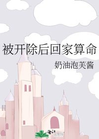 被開除後回家算命