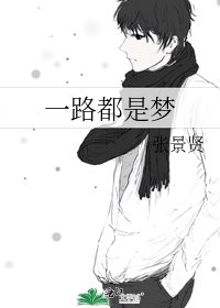 一路都是夢