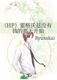 (HP)从霍格沃兹没有钱的那天开始