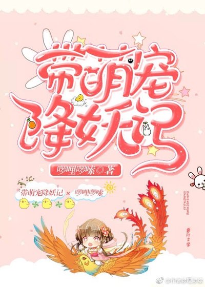 带萌宠降妖记