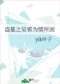 盗墓之吴邪为情所困