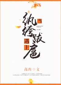 当纨绔遇上跋扈