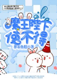 《魔王陛下,使不得!》