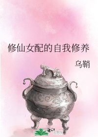 修仙女配的自我修养