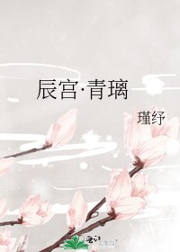 辰宫·青璃