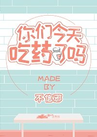你们今天吃药了吗