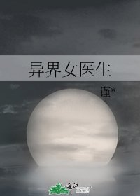 异界女医生