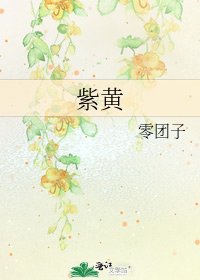 紫黄