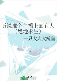 听说那个主播上面有人(绝地求生)