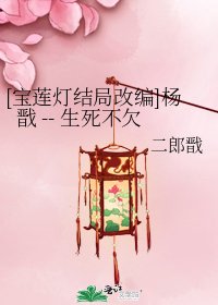 [寶蓮燈結局改編]楊戩 -- 生死不欠