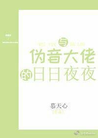 與偽音大神的日日夜夜