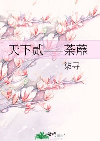 天下贰——荼蘼