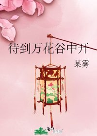 待到万花谷中开