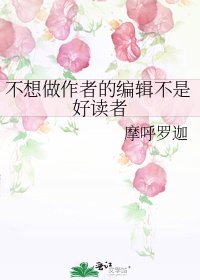 不想做作者的編輯不是好讀者