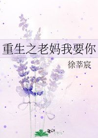 重生之老媽我要你