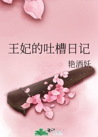 王妃的吐槽日记