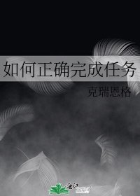 如何正确完成任务