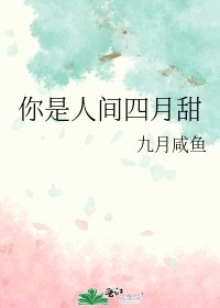 你是人间四月甜