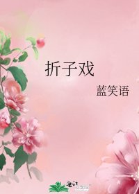 摺子戲