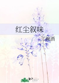 红尘叙味